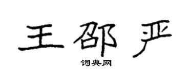 袁強王邵嚴楷書個性簽名怎么寫