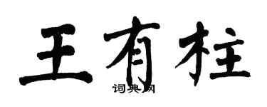 翁闓運王有柱楷書個性簽名怎么寫