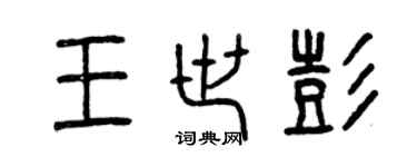 曾慶福王世彭篆書個性簽名怎么寫