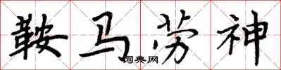 周炳元鞍馬勞神楷書怎么寫