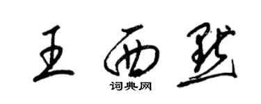 梁錦英王西默草書個性簽名怎么寫