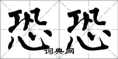 翁闓運恐恐楷書怎么寫