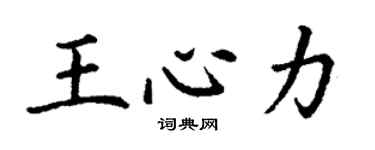 丁謙王心力楷書個性簽名怎么寫