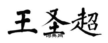翁闓運王聖超楷書個性簽名怎么寫