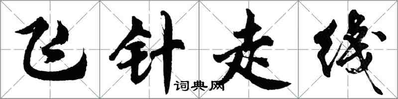 胡問遂飛針走綫行書怎么寫