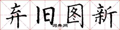 丁謙棄舊圖新楷書怎么寫
