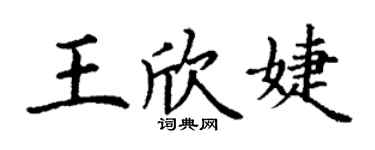 丁謙王欣婕楷書個性簽名怎么寫