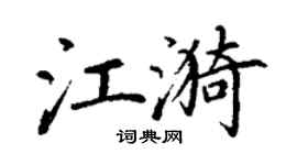 丁謙江漪楷書個性簽名怎么寫
