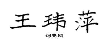 袁強王瑋萍楷書個性簽名怎么寫