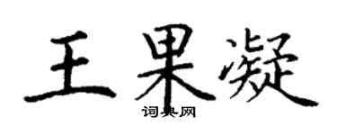 丁謙王果凝楷書個性簽名怎么寫