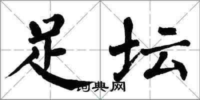 翁闓運足壇楷書怎么寫