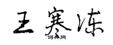 曾慶福王寒凍行書個性簽名怎么寫