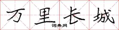 袁強萬里長城楷書怎么寫