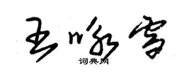 朱錫榮王詠雪草書個性簽名怎么寫