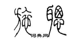 陳墨施聰篆書個性簽名怎么寫