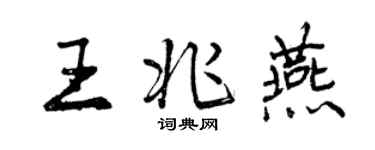 曾慶福王兆燕行書個性簽名怎么寫