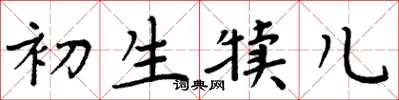 周炳元初生犢兒楷書怎么寫