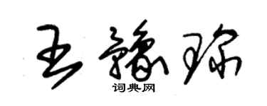 朱錫榮王豫琛草書個性簽名怎么寫