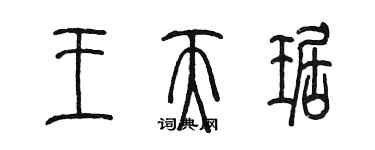 陳墨王天琚篆書個性簽名怎么寫