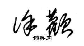 朱錫榮徐顴草書個性簽名怎么寫