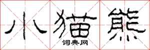 柯春海小貓熊隸書怎么寫