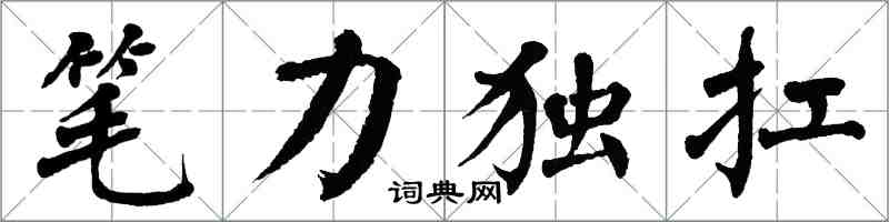 翁闓運筆力獨扛楷書怎么寫