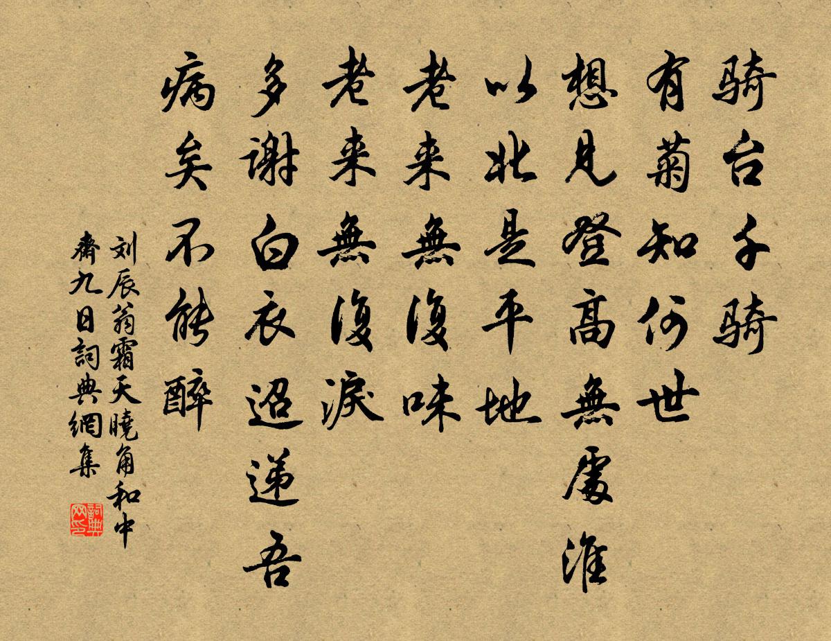 劉辰翁霜天曉角(和中齋九日)書法作品欣賞