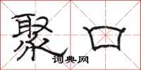 駱恆光聚口隸書怎么寫