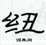 俞建華寫的硬筆隸書紐