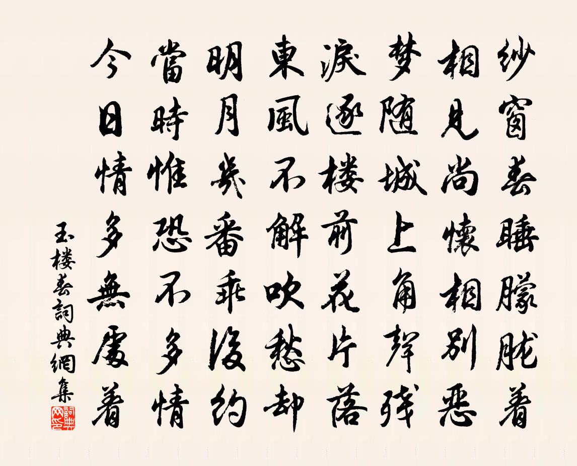 佚名玉樓春書法作品欣賞