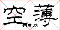 柯春海空薄隸書怎么寫