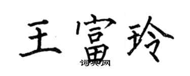 何伯昌王富玲楷書個性簽名怎么寫