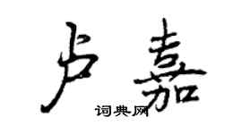 曾慶福盧嘉行書個性簽名怎么寫