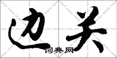 胡問遂邊關行書怎么寫