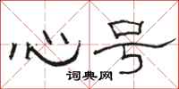 駱恆光心號隸書怎么寫