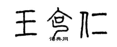 曾慶福王克仁篆書個性簽名怎么寫
