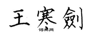 何伯昌王寒劍楷書個性簽名怎么寫