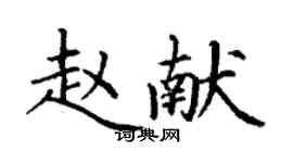 丁謙趙獻楷書個性簽名怎么寫