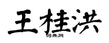 翁闓運王桂洪楷書個性簽名怎么寫