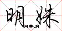 荊霄鵬明姝行書怎么寫