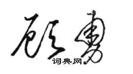 駱恆光顧勇草書個性簽名怎么寫