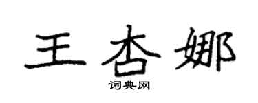 袁強王杏娜楷書個性簽名怎么寫