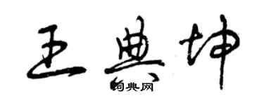 曾慶福王典坤草書個性簽名怎么寫