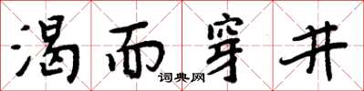周炳元渴而穿井楷書怎么寫