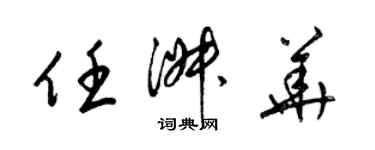 梁錦英任淑華草書個性簽名怎么寫