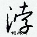晃草書怎么寫好看_晃硬筆草書書法_晃鋼筆草書字帖