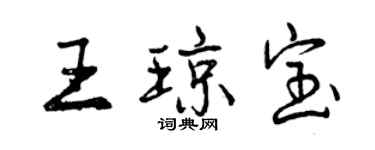 曾慶福王瓊寶行書個性簽名怎么寫