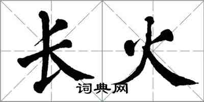 翁闓運長火楷書怎么寫