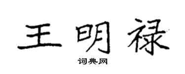 袁強王明祿楷書個性簽名怎么寫