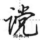 田英章寫的硬筆行書讜